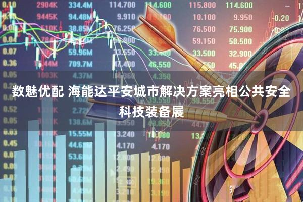 数魅优配 海能达平安城市解决方案亮相公共安全科技装备展