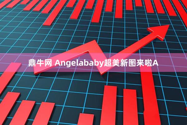 鼎牛网 Angelababy超美新图来啦A